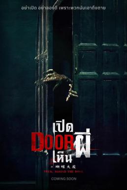 Them, Behind the Door (Hu Die Da Shia) เปิด DOOR เห็นผี (2024)