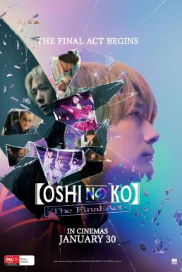Oshi no Ko -The Final Act- เกิดใหม่เป็นลูกโอชิ บทสุดท้าย (2024)